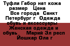 Туфли Габор нат.кожа 38 размер › Цена ­ 500 - Все города, Санкт-Петербург г. Одежда, обувь и аксессуары » Женская одежда и обувь   . Марий Эл респ.,Йошкар-Ола г.